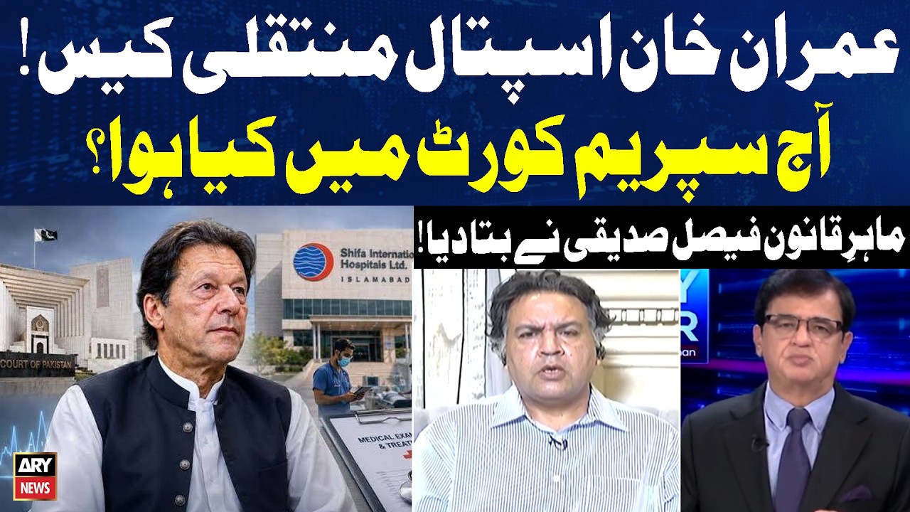 Imran Khan Hospital Transfer Case: What Happened in the Supreme Court Today? | Legal Expert Explains