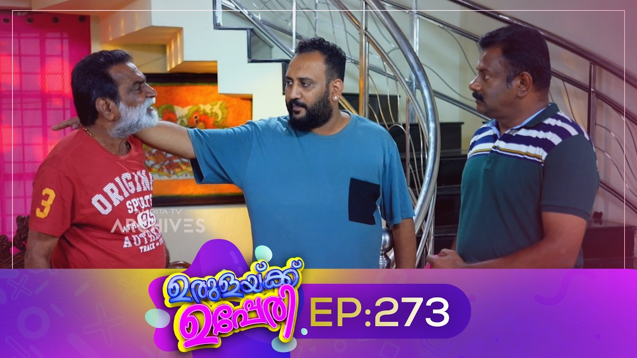 Urulakkupperi | Episode 273 | ഉരുളക്കുപ്പേരി | Sitcom | Malayalam Comedy Serial | Fun