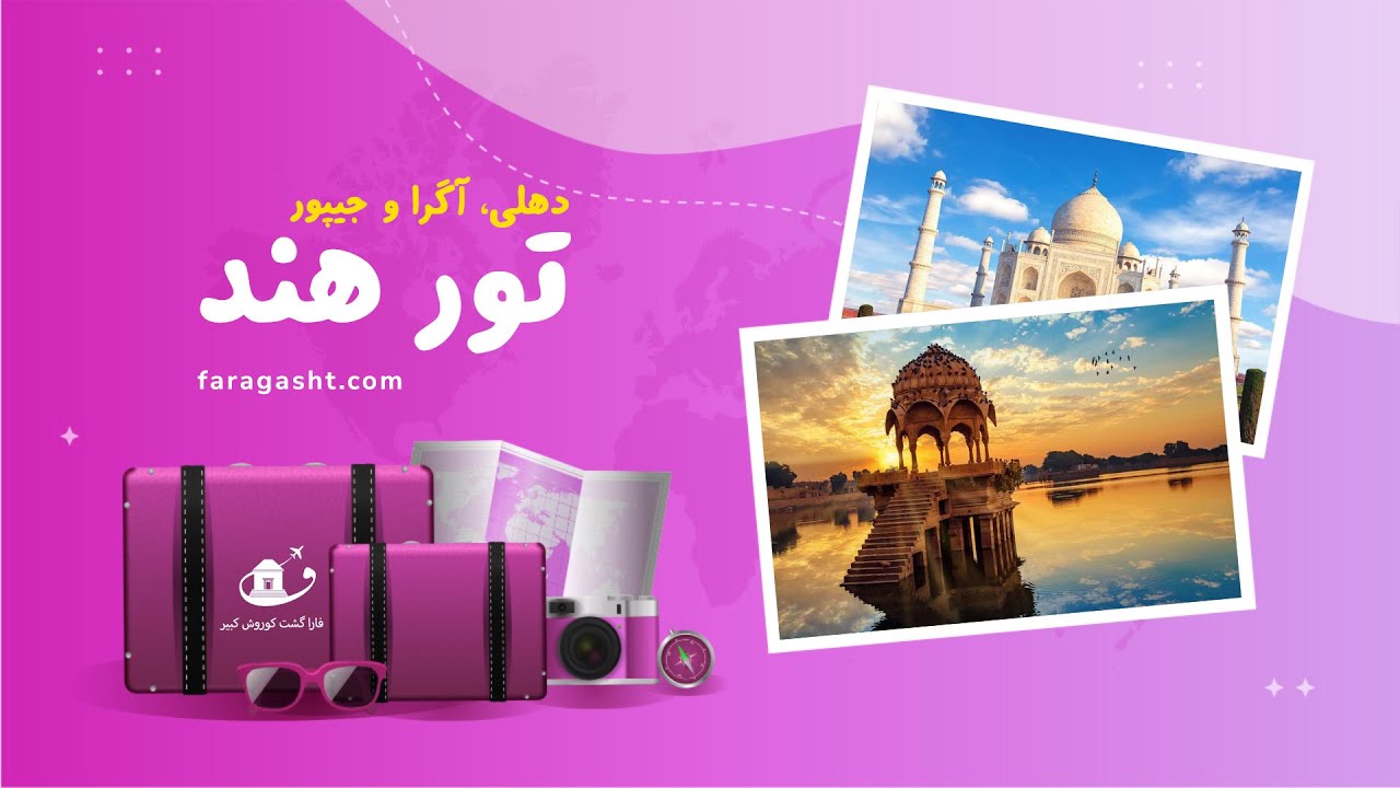 تور هند | دهلی، آگرا، جیپور | تجربه سفری فراموش‌ نشدنی