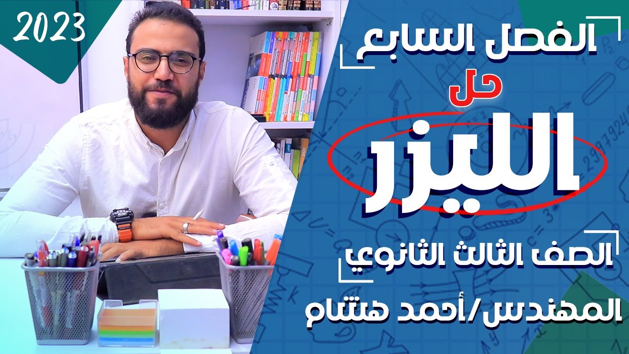 الفيزياء للثانوية العامة 2023 | حل الليزر | كتاب الامتحان  | الفصل السابع  |  مهندس احمد هشام