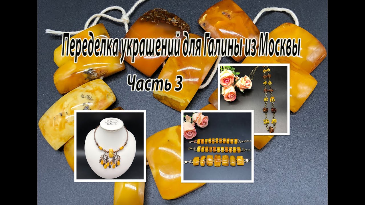 Браслеты, чокер и цепочка из ЯНТАРЯ.  Переделка украшений для Галины из Москвы. Часть 3.