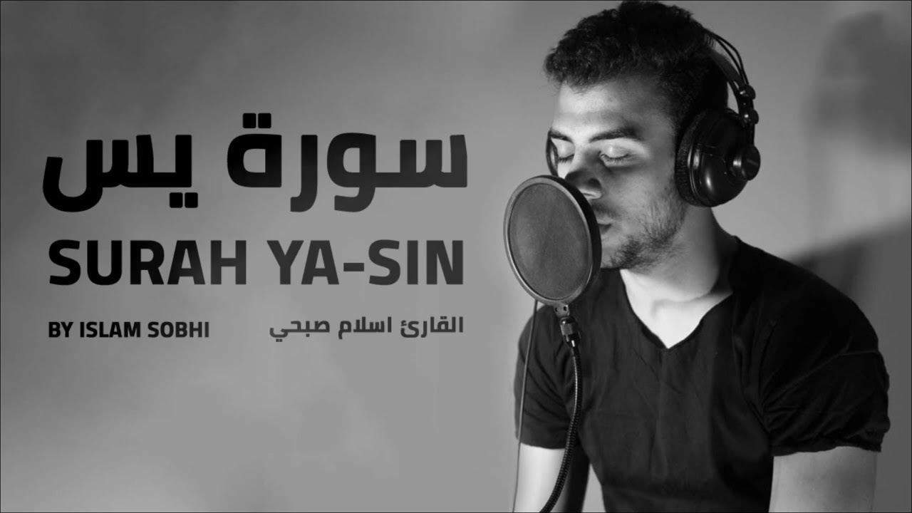 اروع تلاوة {القارئ)اسلام صبحي سورة يس♥