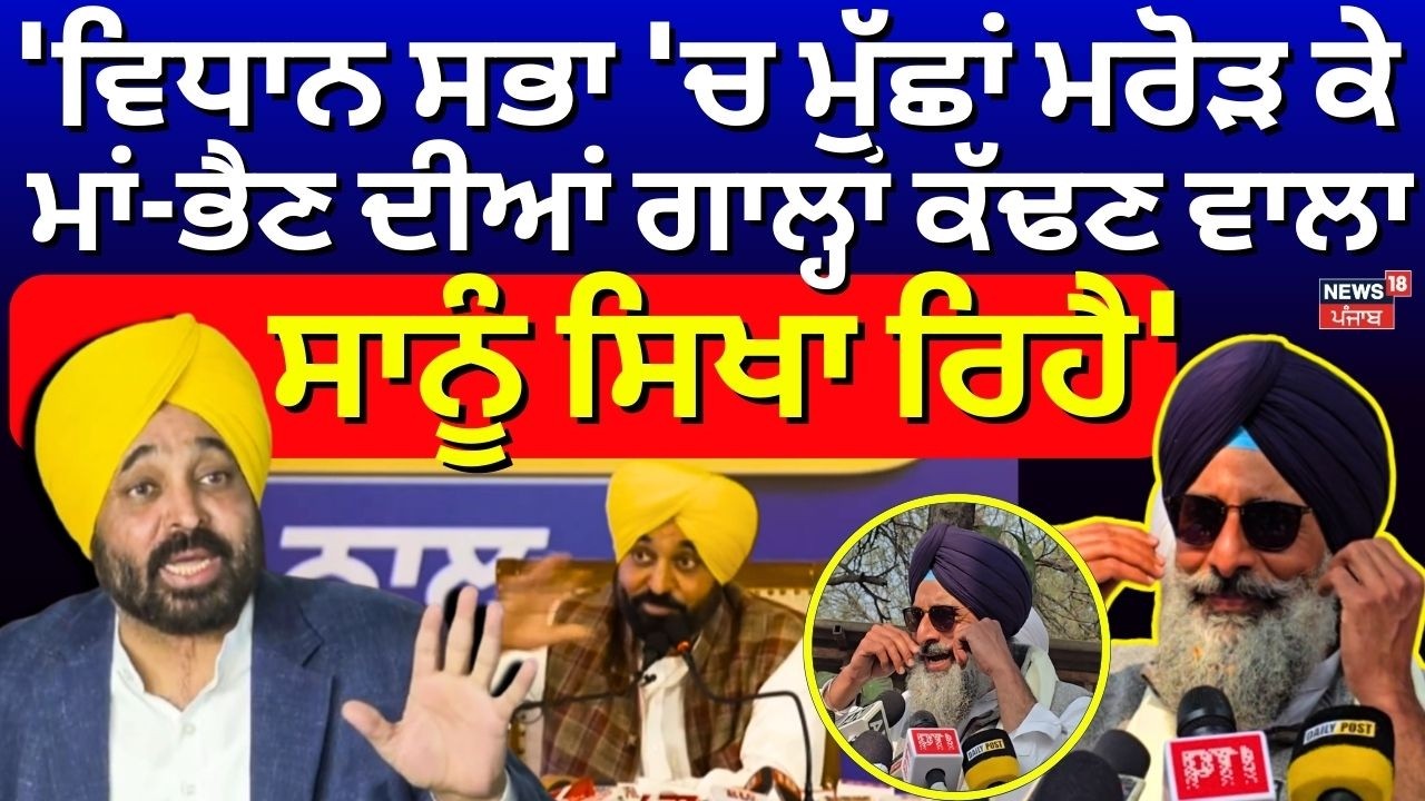 CM on Majithia: 'ਵਿਧਾਨ ਸਭਾ 'ਚ ਮੁੱਛਾਂ ਮਰੋੜ ਕੇ ਮਾਂ-ਭੈਣ ਦੀਆਂ ਗਾਲ੍ਹਾਂ ਕੱਢਣ ਵਾਲਾ ਸਾਨੂੰ ਸਿਖਾ ਰਿਹੈ'