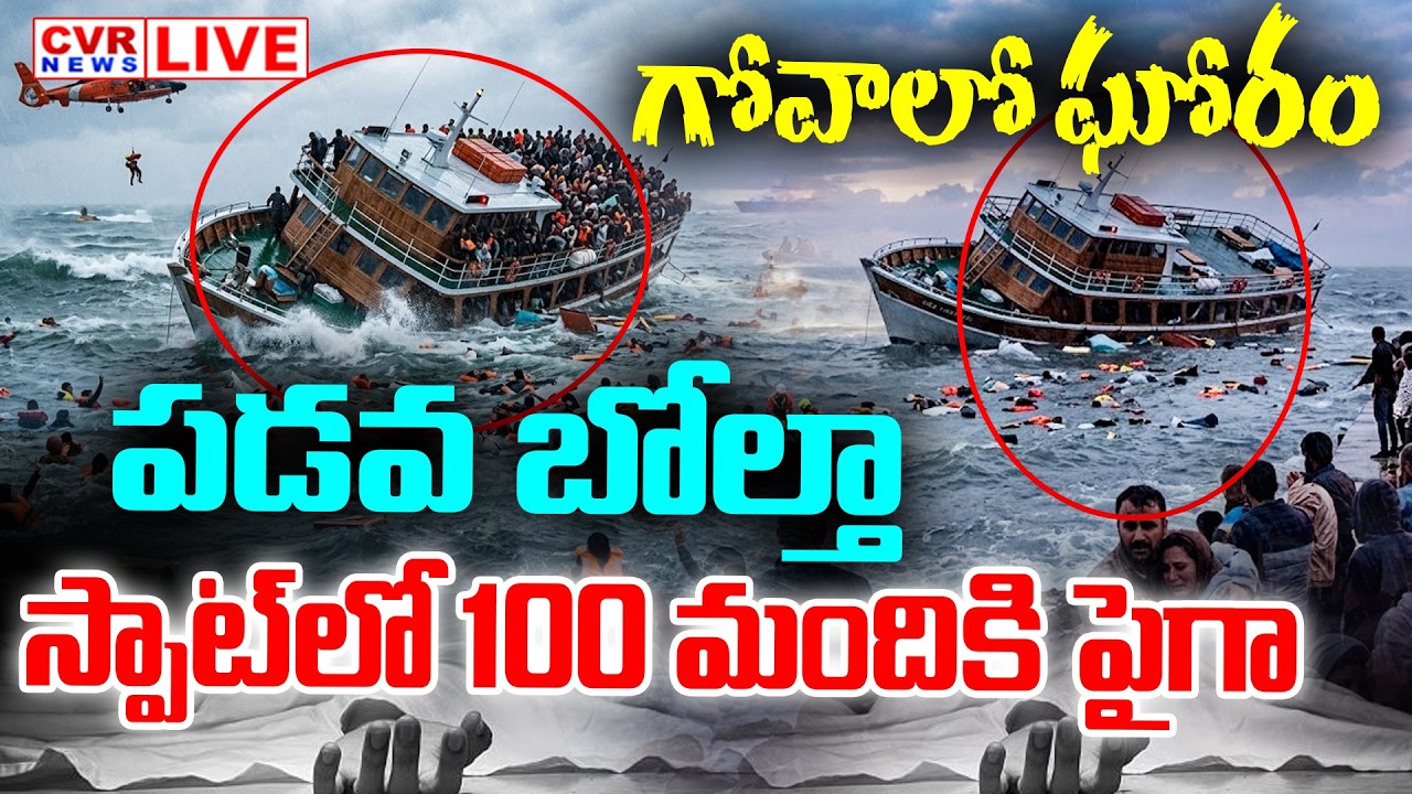 LIVE⭕-గోవాలో ఘోరం పడవ బోల్తా..స్పాట్ లో 100 మందికి పైగా || Massive Boat Accident At Goa || CVR News