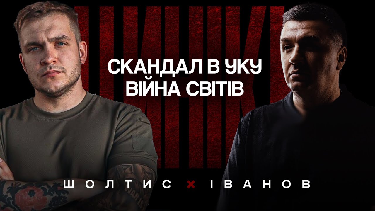 Скандал в УКУ. Війна світів | @sholtys 