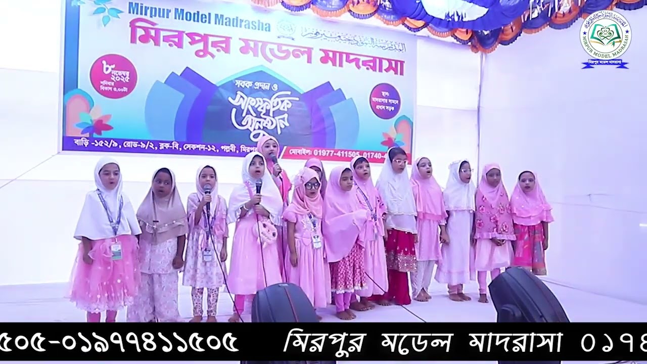 মিরপুর মডেল মাদরাসার নার্সারি শ্রেণীর ছাত্রীদের কন্ঠে নাতে রাসূল সা: