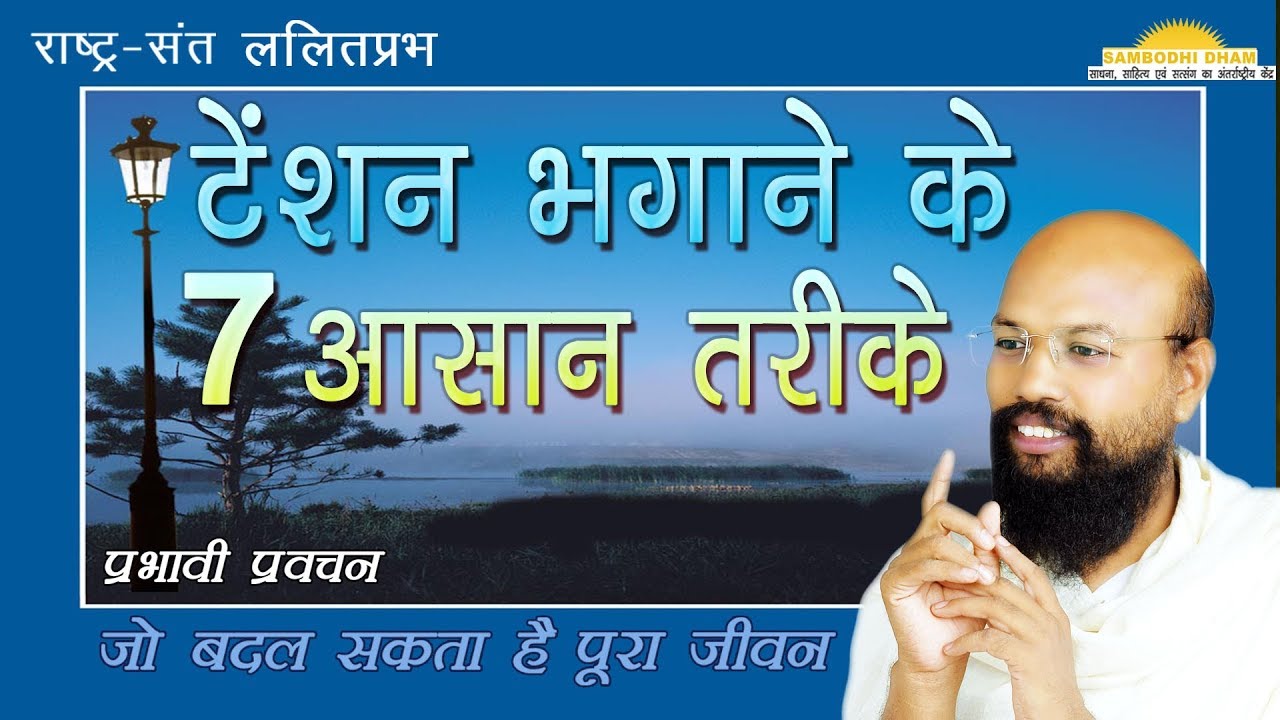 टेंशन मिटने के 7 आसान तरीके Seven Easy Steps to Remove Tension #ललितप्रभ #lalitprabh pravachan