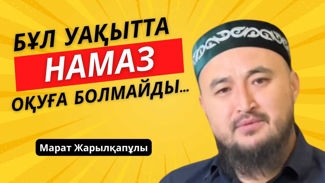 Намаз оқуға болмайтын уақыттар #намаз #уағыз #ютуб