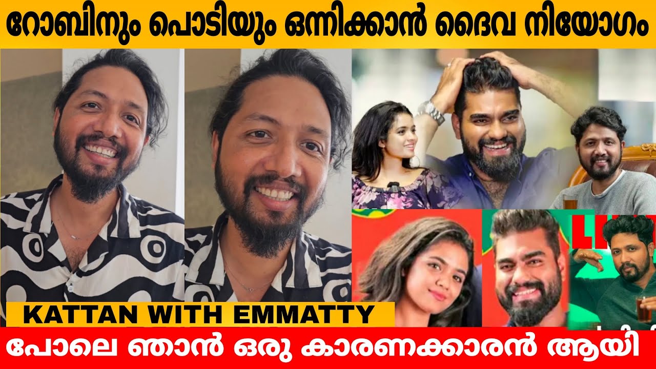 റോബിനും പൊടിയും ഒന്നിക്കാൻ ദൈവ നിയോഗം പോലെ ഞാൻ ഒരു കാരണക്കാരൻ ആയി 😍 KATTAN WITH EMMATTY | RESPONSE