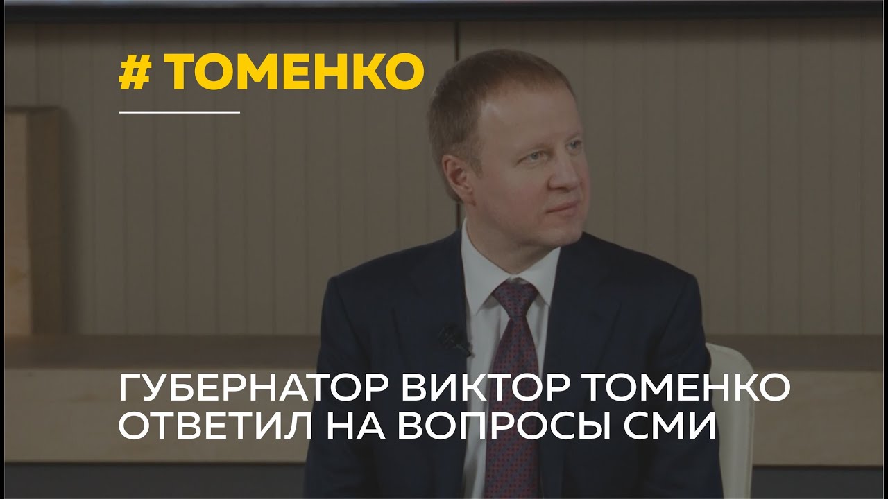 Большое интервью: губернатор края Виктор Томенко ответил на самые  острые вопросы журналистов