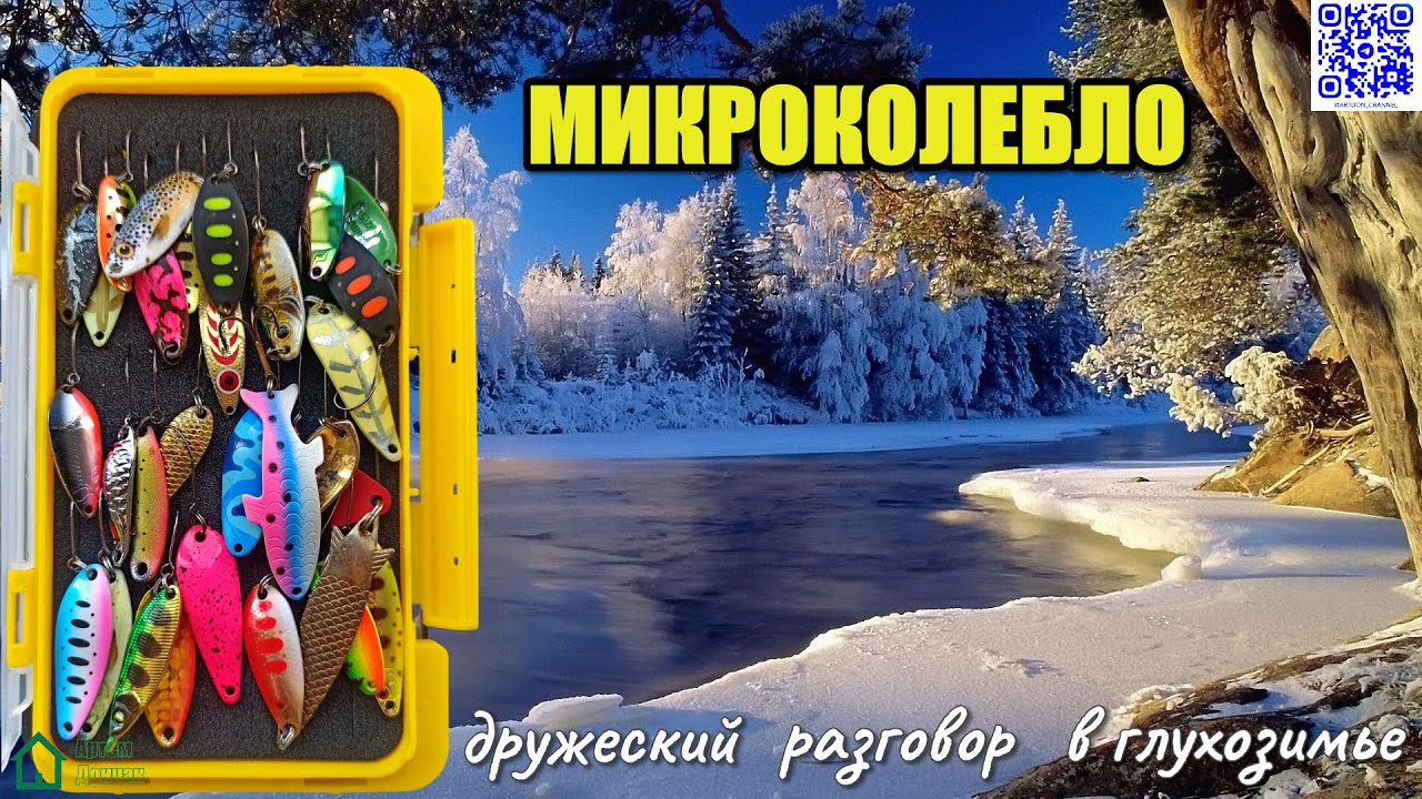 Микроколебло.  Дружеский разговор в глухозимье