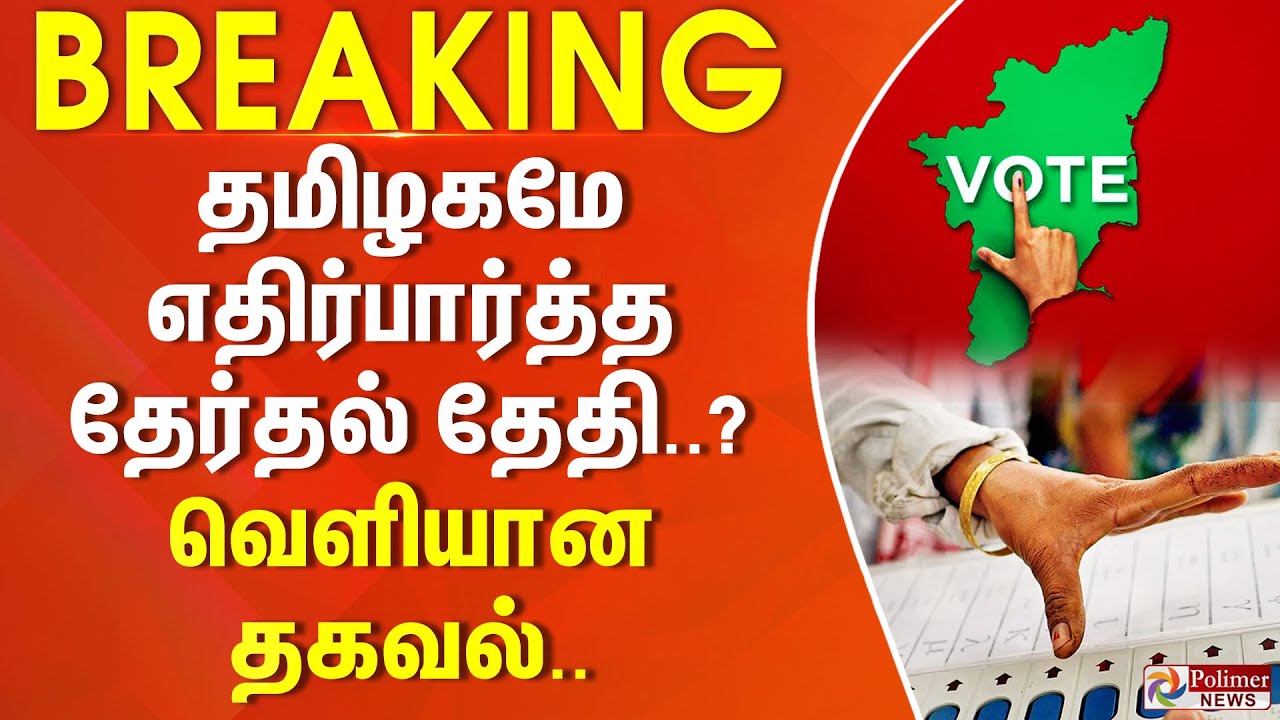#BigBreaking : தமிழகமே எதிர்பார்த்த தேர்தல் தேதி..? வெளியான தகவல்..