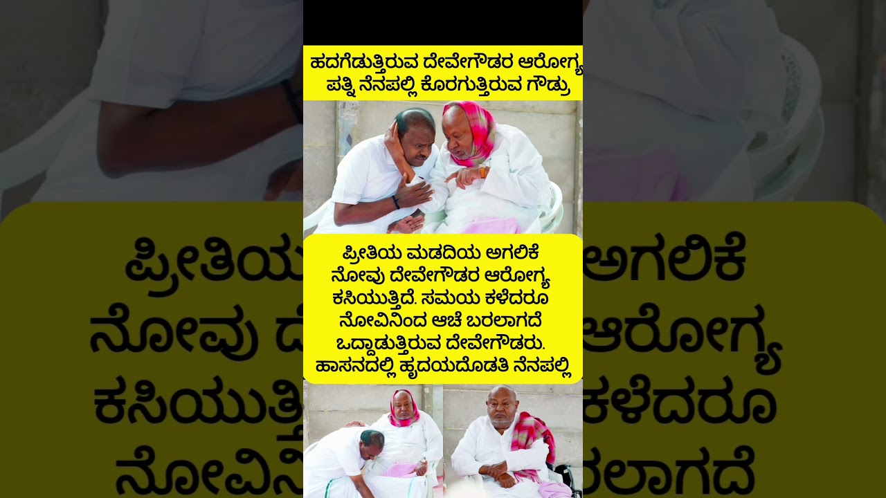 ಹಾಸನದಲ್ಲಿ ಗೌಡ್ರ ಹೃದಯ! ಹದಗೆಟ್ಟ ಆರೋಗ್ಯ #devegowda #kumaraswamy #hd #shortsfeed #youtubeshorts #viral