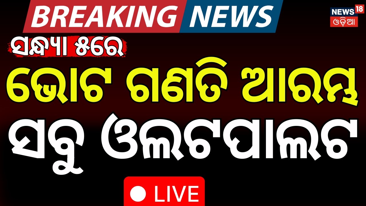 Live : ଭୋଟ ଗଣତି ଆରମ୍ଭ | Rajya Sabha Election Voting | Rajya Sabha Poll | Odisha Politics | Odia News
