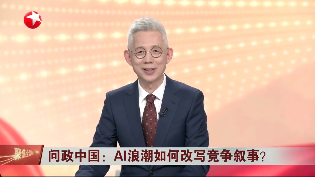 问政中国：AI浪潮如何改写竞争叙事？｜两会民声：机遇还是挑战？当AI进入寻常百姓家#今晚 #news 