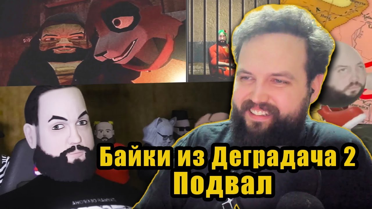 Бэбэй смотрит творение фурри-фембоя «Байки из Деградача 2: Подвал»