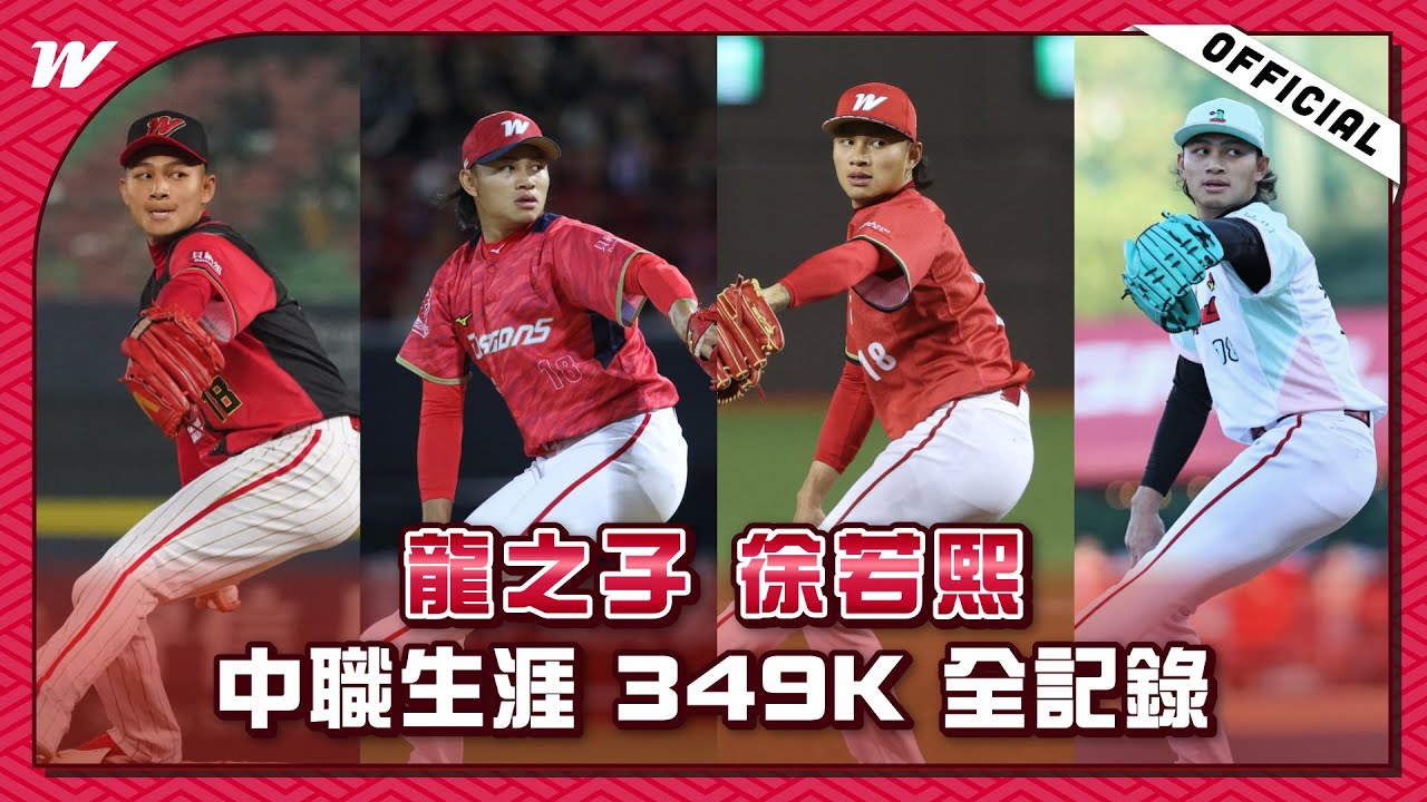 龍之子徐若熙🐲中職生涯349K全記錄｜Dragons味全龍官方頻道