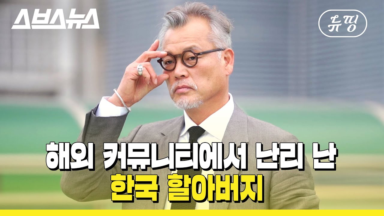 수트핏으로 해외 진출하는 한국 60대 / [뉴띵 Ep.04] 스브스뉴스