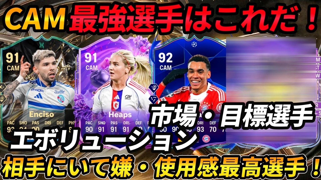 最強・相手にいて嫌なトップ下【CAM】おすすめ選手紹介！エボリューションから市場選手から目標選手まで！【EAFC26】