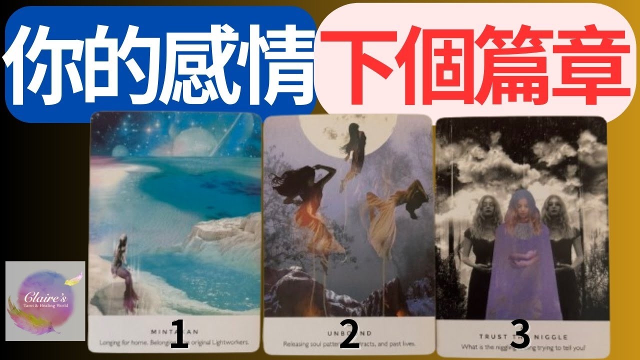 塔羅占卜你的感情 下一段篇章 單身曖昧有對象斷聯都可以測  一同領取來自宇宙和天使的提點與祝福