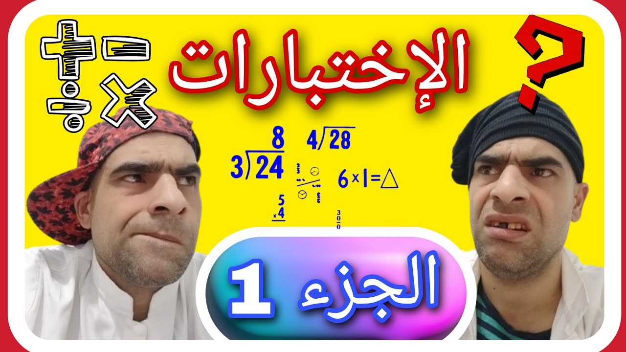 الاختبارات الجزء 1