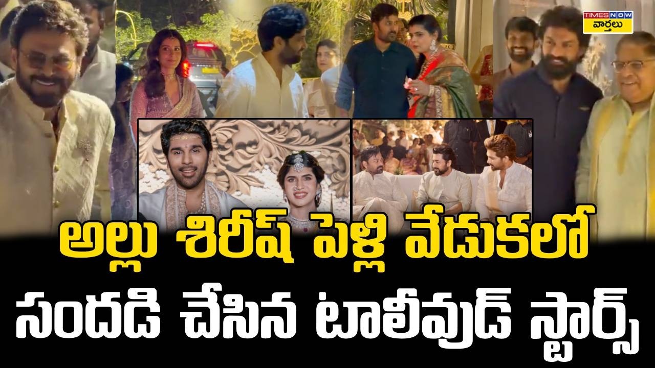 Tollywood Celebrities At Allu Sirish Wedding || అల్లు శిరీష్ పెళ్లి వేడుకలో సందడి చేసిన సెలెబ్రిటీలు
