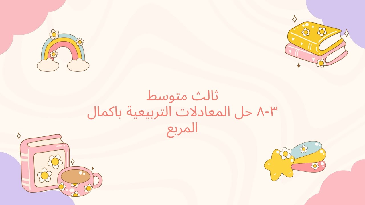 حل المعادلات التربيعة باكمال المربع#ثالث_متوسط