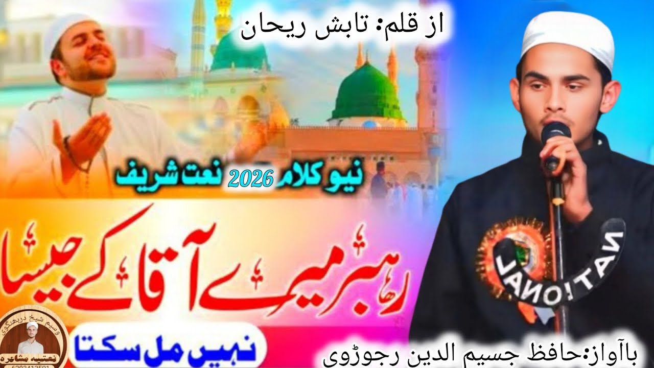 rahbar mere aaqa ke jaisa nahi mil sakta || naat shareef ||حافظ جسیم الدین رجوڑوی#Nazam2026​#naat​​​