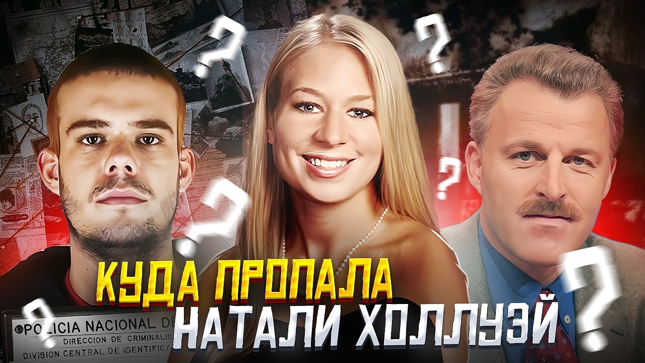 Тайна исчезновение Натали Холлоуэй! Загадочное Преступление и Ложь Под Микроскопом!