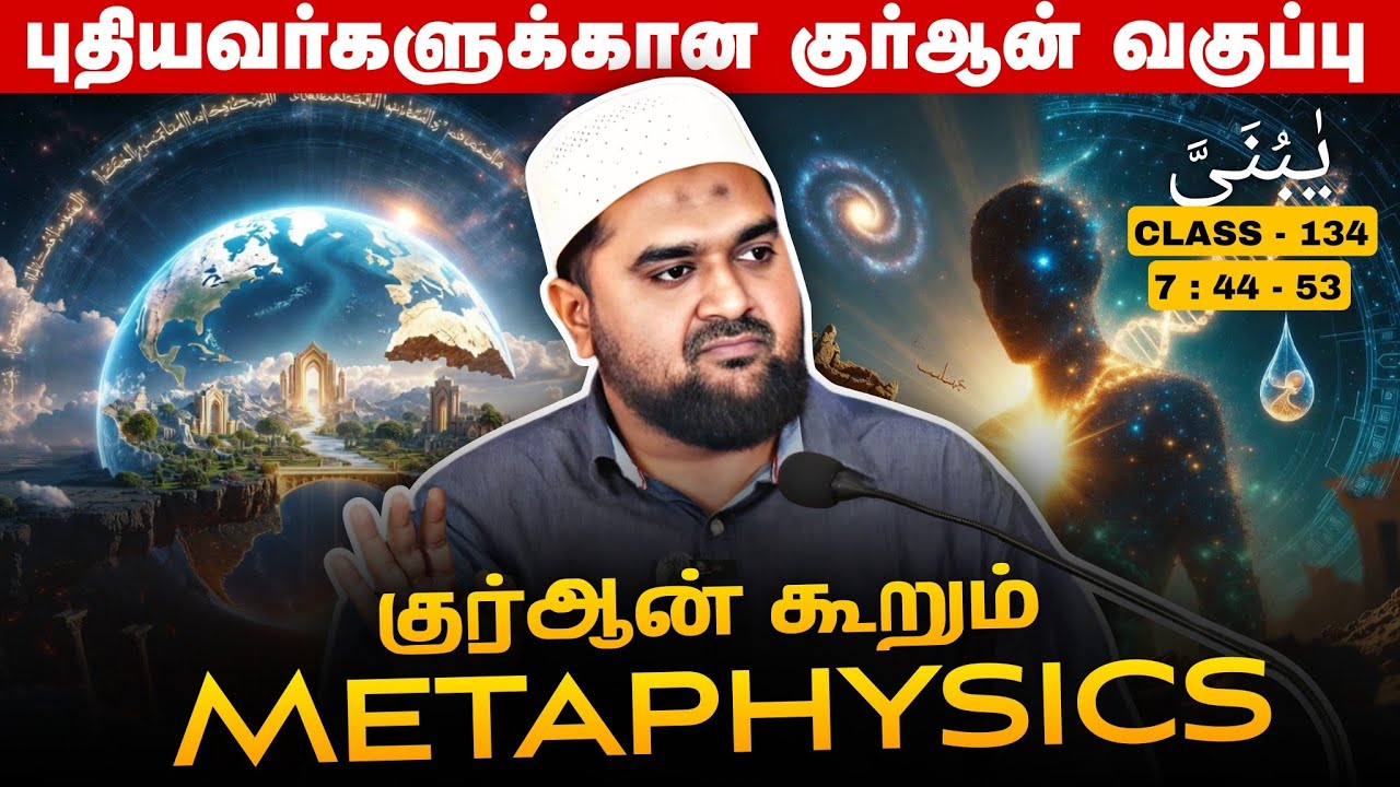 #SM402 | அறிவின் அடிப்படையில் வழங்கப்பட்ட வேதம்! | Quran Class - 134 | @SUPERMUSLIM