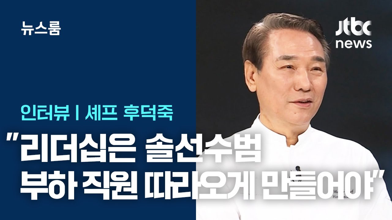 [인터뷰] 후덕죽 