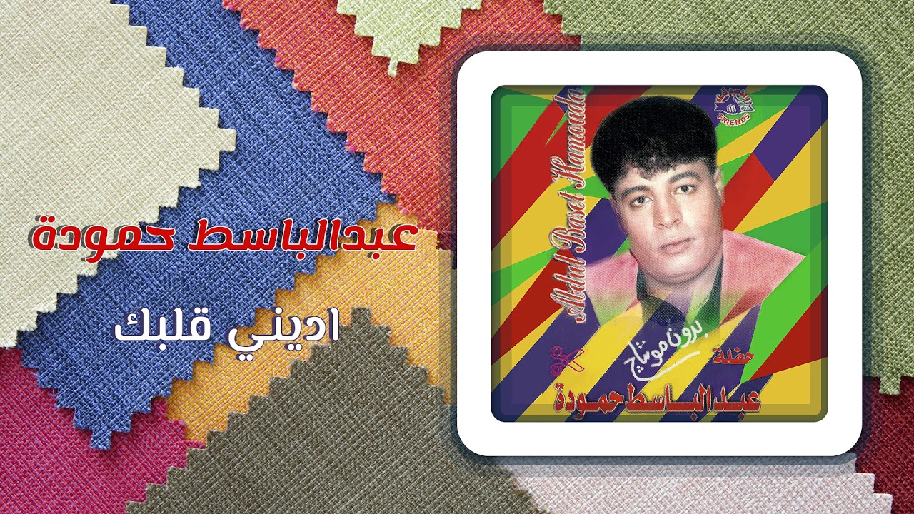 عبد الباسط حمودة - ادينى قلبك | Abd El Basset Hamouda - Edeny Albak