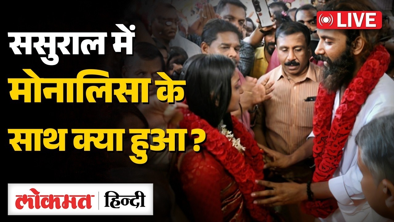 Monalisa Wedding News Live : मोनालिसा से शादी पर ये क्या बोल गए फरमान के पिता!  | Lokmat Hindi |RC