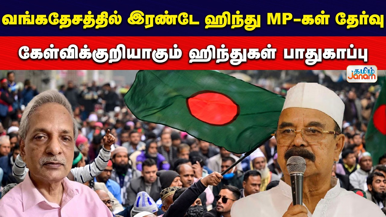 வங்கதேசத்தில் இரண்டே ஹிந்து MP-கள் தேர்வு... கேள்விக்குறியாகும் ஹிந்துகள் பாதுகாப்பு?