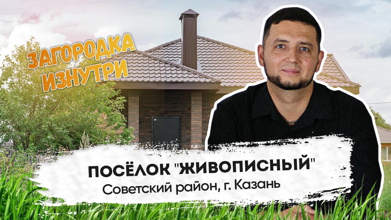 Обзор поселка 