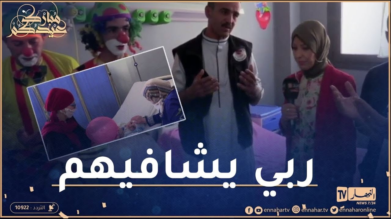 في مبادرة جميلة .. النهار تشارك فرحة العيد مع الأطفال المرضى بمستشفى وهران