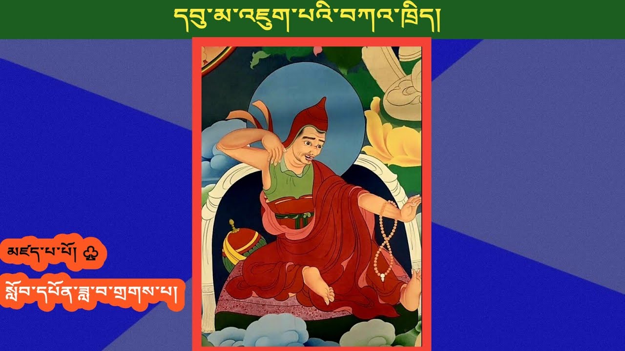 དབུ་མ་འཇུག་པའི་འཆད་ཁྲིད། 02 མཁན་ཆེན་བསོད་ནམས་རྒྱ་མཚོ།