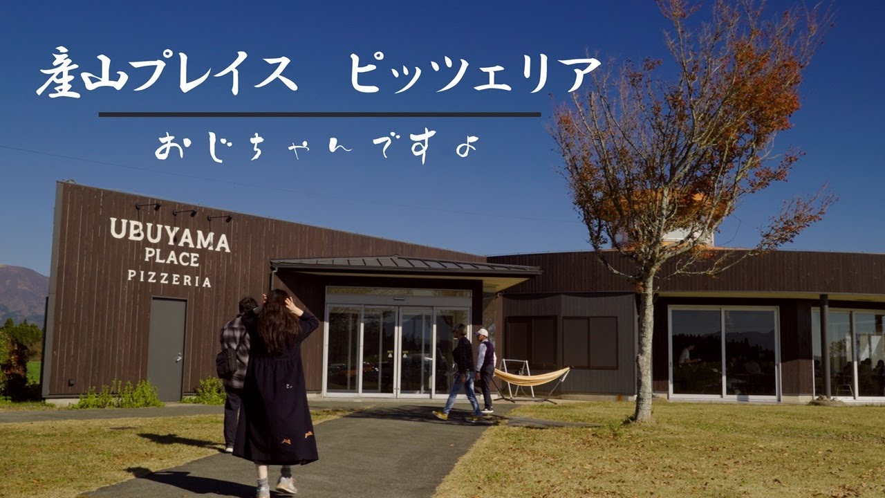 阿蘇郡「産山プレイスピッツェリア」と「岡本とうふ店」