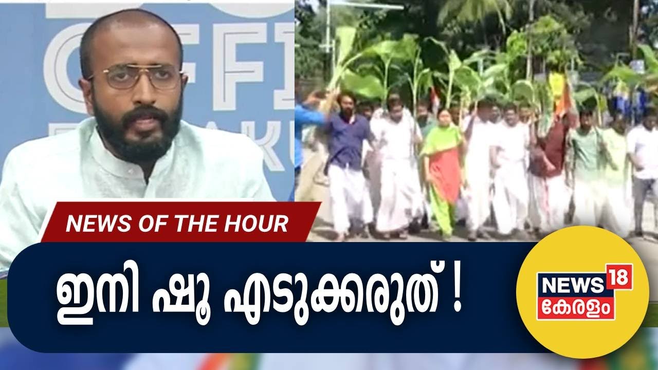 Malayalam News | ഇനി ഷൂ എടുക്കരുത് | Navakerala Sadas | KSU Black Flag Protest | 11th December 2023
