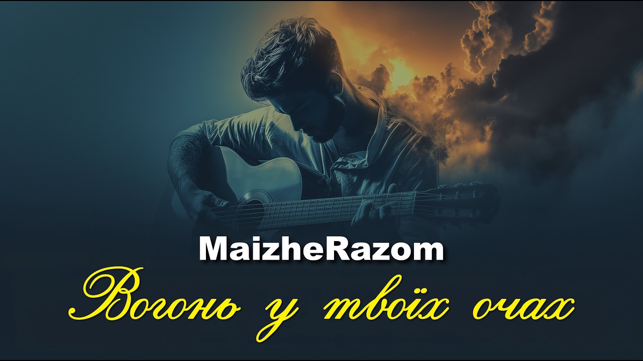 Вогонь у твоїх очах - MaizheRazom