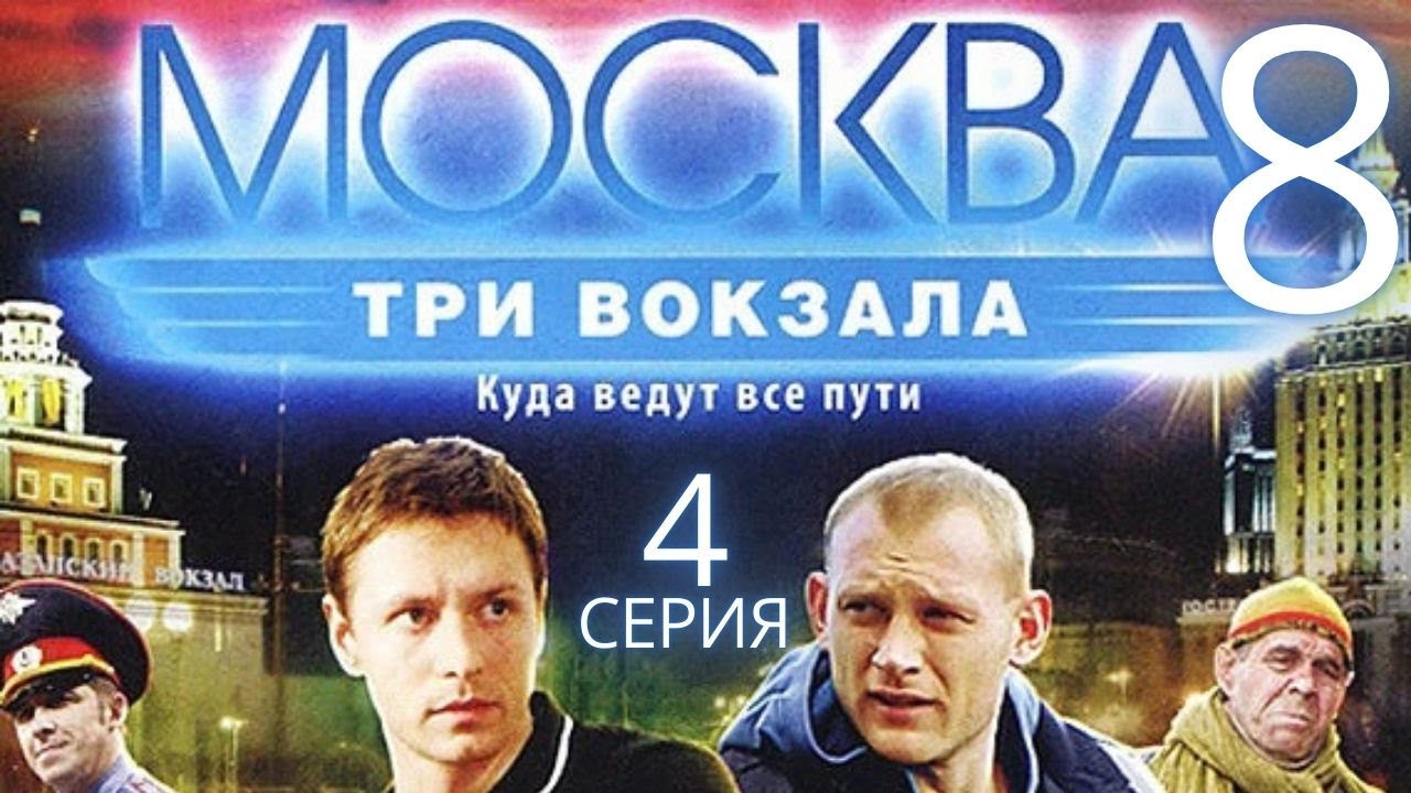 ТАЙНА ИСЧЕЗНОВЕНИЯ ПАССАЖИРА! Москва. Три вокзала | 8 СЕЗОН 4 СЕРИЯ