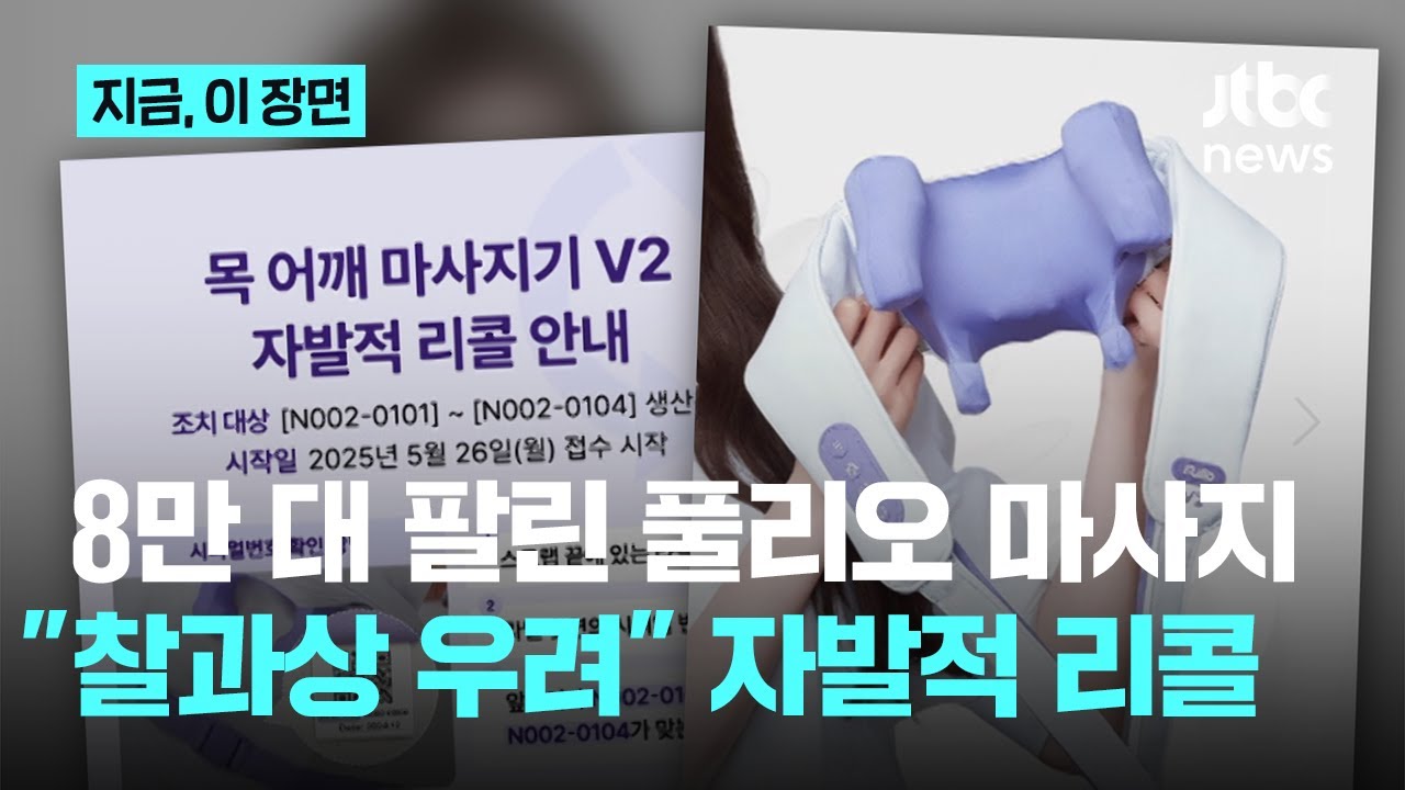 8만 대 팔린 풀리오 목·어깨 마사지기 자발적 리콜...
