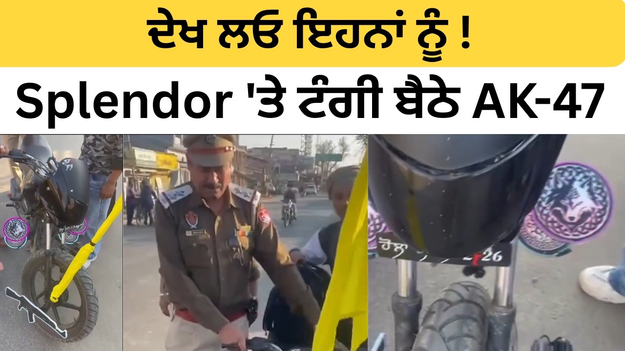ਦੇਖ ਲਓ ਇਹਨਾਂ ਨੂੰ ! Splendor 'ਤੇ ਟੰਗੀ ਬੈਠੇ AK-47, ਨਾ ਨੰਬਰ ਪਲੇਟ ਲਗਾਈ ਨਾ ਕੋਈ ਕਾਗਜ਼ ਇਹਨਾਂ ਕੋਲ !