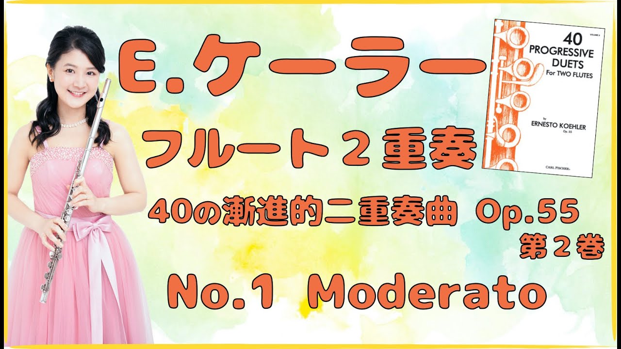 【アルトフルート】ケーラー/40の漸進的二重奏曲Op.55 第1番［楽譜あり］Kohler, Ernesto/40 PROGRESSIVE DUETS, OP.55 No.1