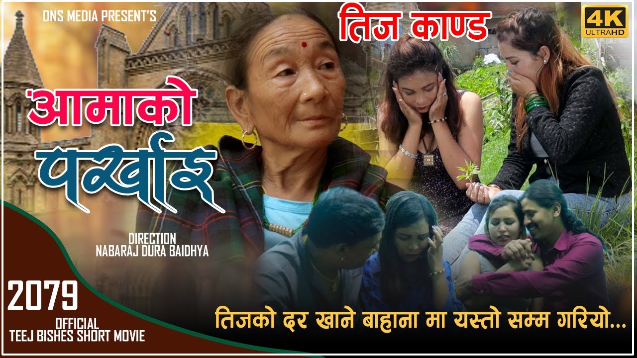 AAMAKO PARKHAI |तीज कान्ड  BY RUPAK BASURI,PABI ARYAL,Arjun STha,Bittu TMG,RAJ,SAPANA ,KARAN ARJUN
