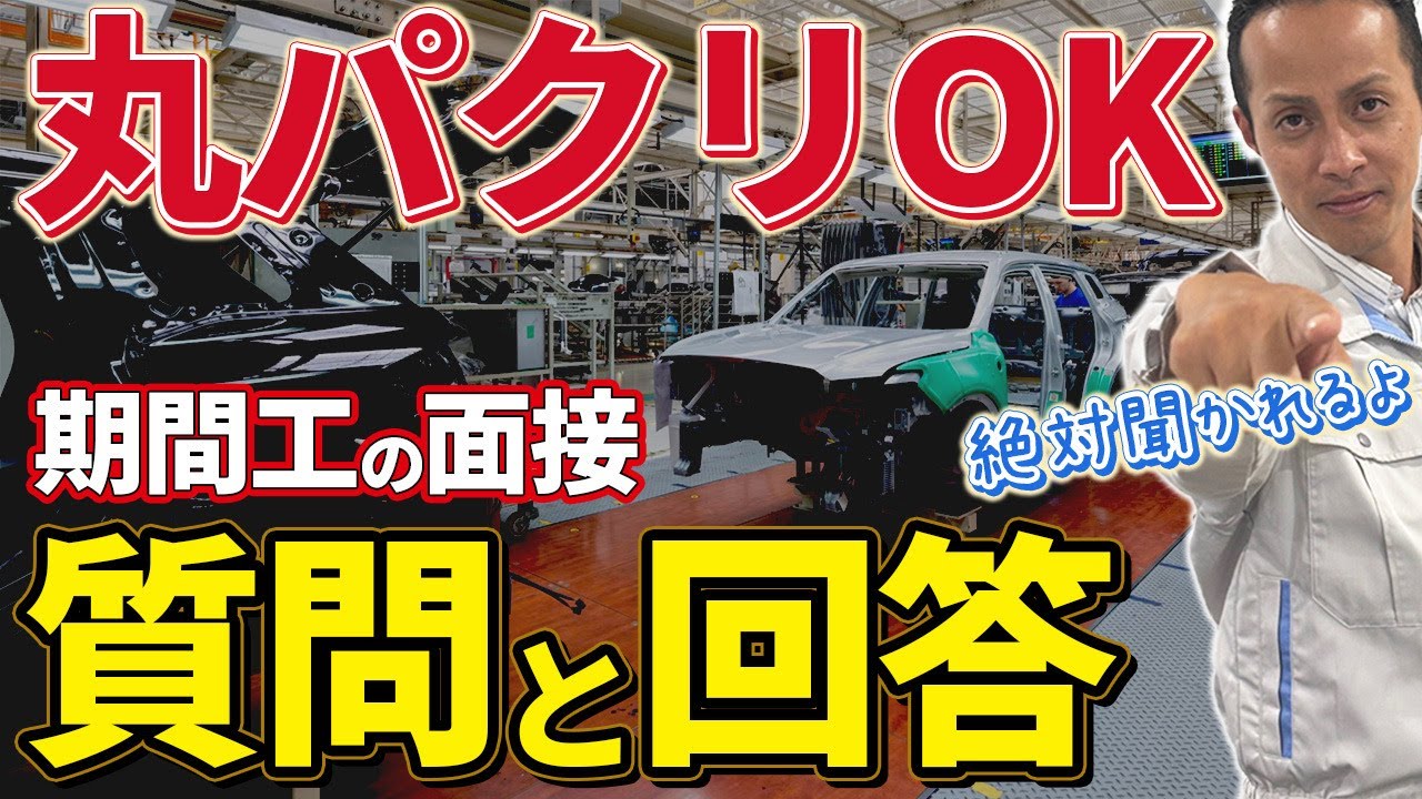 【面接対策】工場派遣・期間工の面接でよく聞かれること
