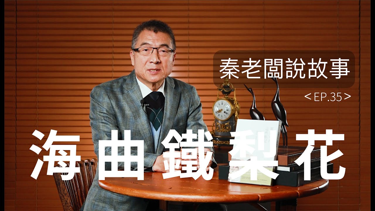 因動亂而湊數的婚姻幸福嗎？女校長：他是老天給我的禮物丨秦老闆說故事EP35：海曲鐵梨花