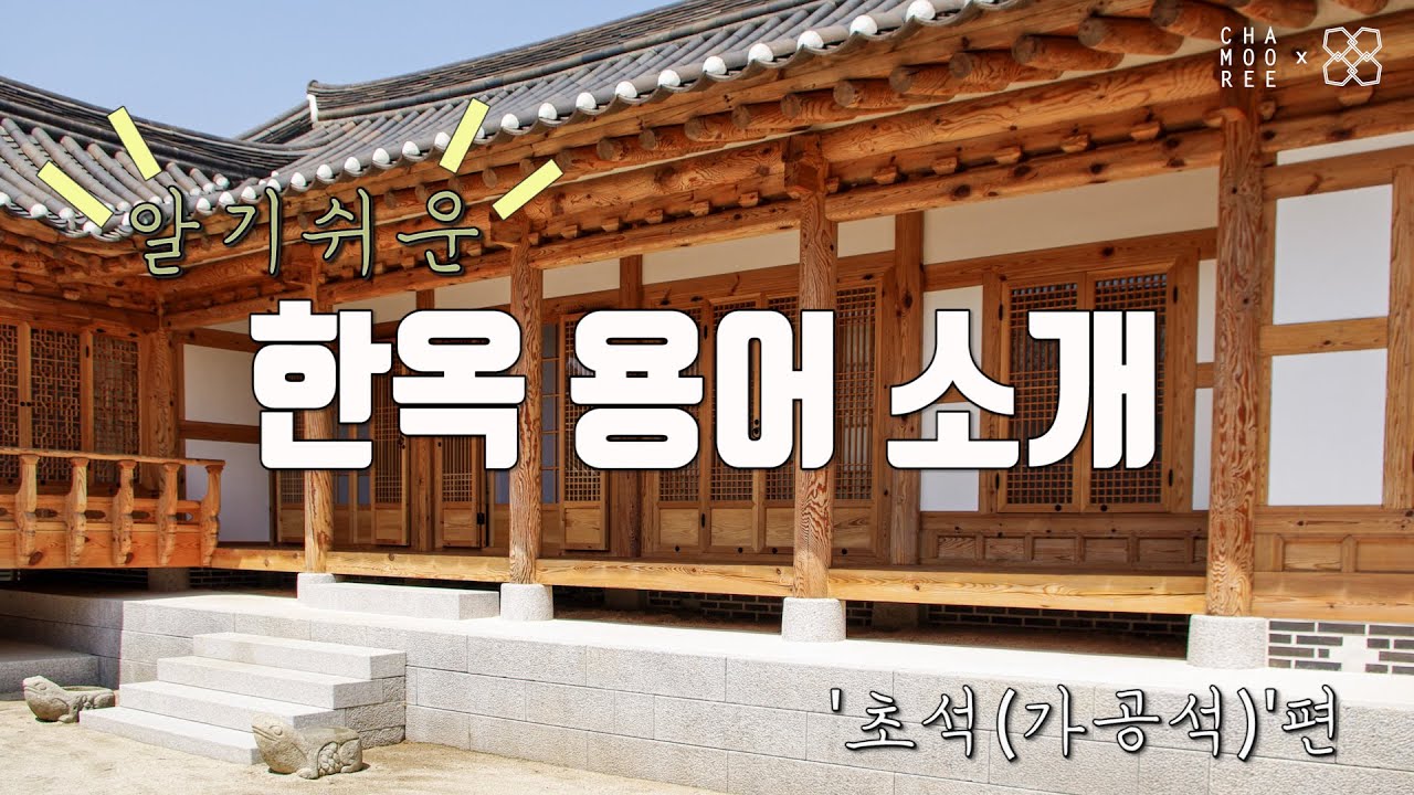 [알.한.용]알기쉬운 한옥 용어! 17편은 &lsquo;초석(가공석)&rsquo;편