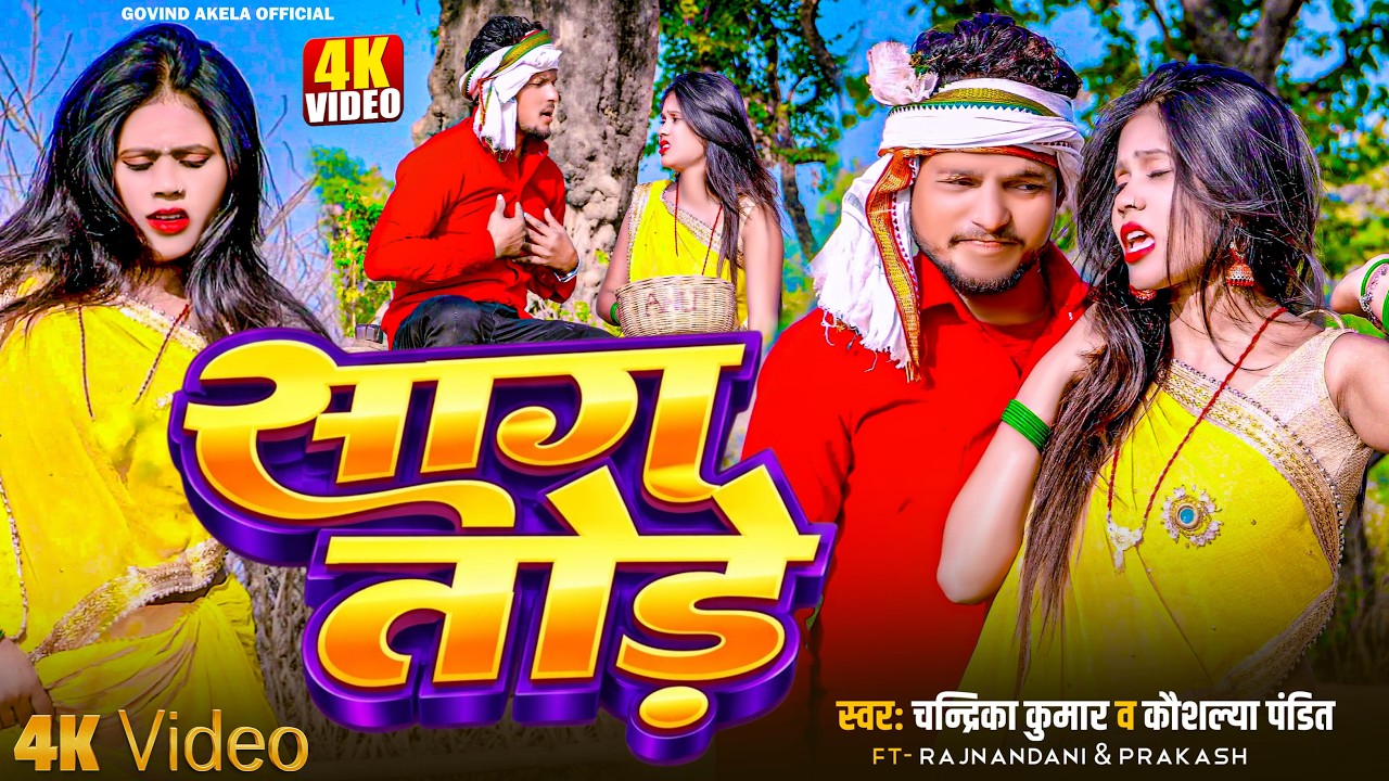 #video साग तोड़े गेलु बरिया Sag Tode #Chandrika Khortha Song | Kaushalya pandit Ft Raj Nandani
