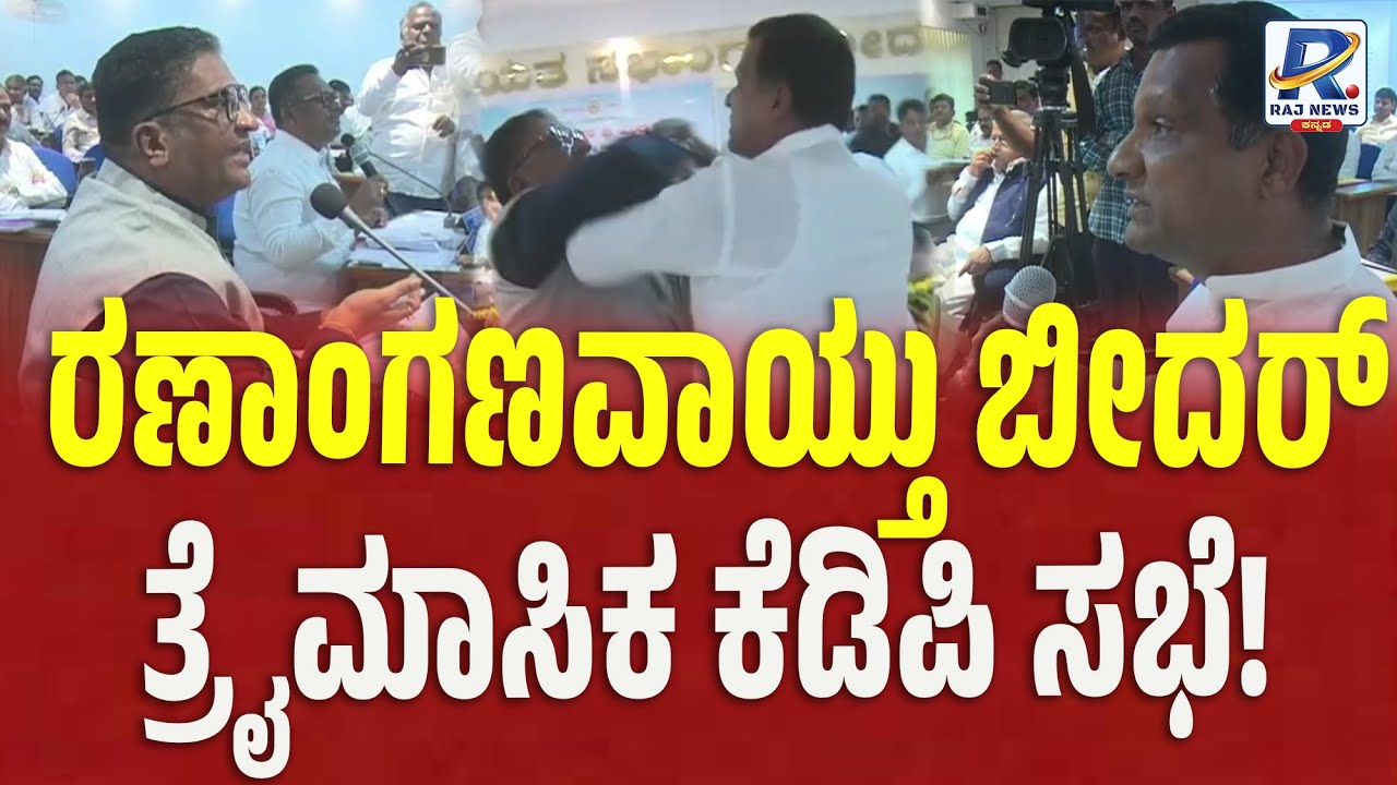 Bidar | BJP MLA vs Congress MLC Clash  | ಬೀದರ್ ತ್ರೈಮಾಸಿಕ KPD ಸಭೆಯಲ್ಲಿ ಬಡಿದಾಟ! |